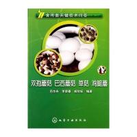 食用菌关键技术问答--双孢蘑菇、巴西蘑菇、草菇、鸡腿蘑