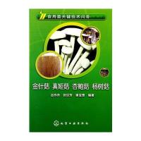 食用菌关键技术问答--金针菇、真姬菇、杏鲍菇、杨树菇