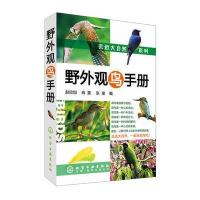 亲近大自然系列--野外观鸟手册 9787122076786
