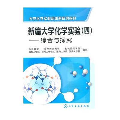 新编大学化学实验(四)--综合和探究