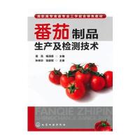 番茄制品生产及检测技术(葛亮)