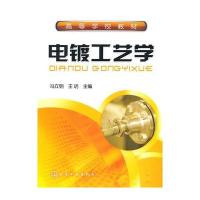 电镀工艺学(冯立明)