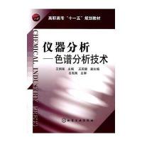 仪器分析--色谱分析技术(王炳强)