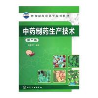 中药制药生产技术(张素萍)(二版)