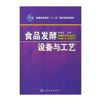 食品发酵设备与工艺(陈福生)