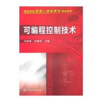 可编程控制技术(马宏革)