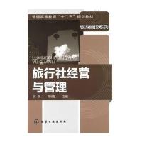 旅行社经营与管理(苏英)