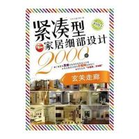 紧凑型家居细部设计2000例——玄关走廊