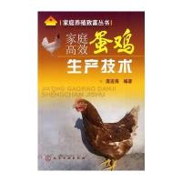 家庭养殖致富丛书--家庭高效蛋鸡生产技术