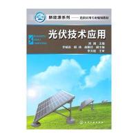 新能源系列光伏技术应用(刘靖)