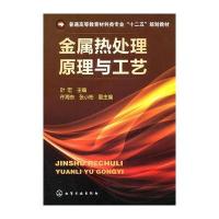 金属热处理原理与工艺(叶宏) 9787122111340