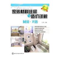 家装材料注释与造价详解--厨房 卫浴 9787122111869