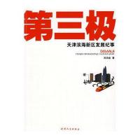第三极——天津滨海新区发展纪事