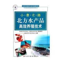 小康之路--北方水产品高效养殖技术