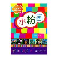 儿童美术基础教程水粉画