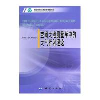 空间大地测量学中大气折射理论