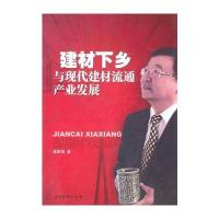 建材下乡 与现代建材流通产业发展