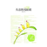 失恋阵线联萌(耽美大神蓝淋→→蓝小咩萌魂爆发新作)或者(《浣熊帮帮忙》姊妹篇)