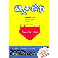 超人不给力 9787532934812