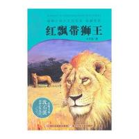动物小说大王沈石溪 品藏书系：红飘带狮王