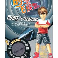 时空飞侠:可怕人形机器 9787539439938