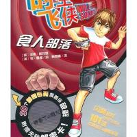 时空飞侠:食人部落 9787539439945