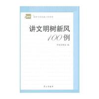 讲文明树新风100例