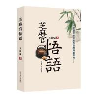 芝麻官悟语:一位副市长从政为官的深度思考
