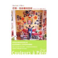 巴黎色彩魔法空间 9787209049474