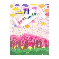 三月桃红柳绿 9787214043443
