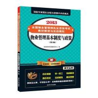 2013全国物业管理师执业资格考试教材解读与实战模拟物业管理基本制度与政策