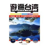 游遍台湾 9787215071018