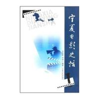 POD-宁夏电影史话 9787227041368