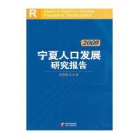 2009宁夏人口发展研究报告