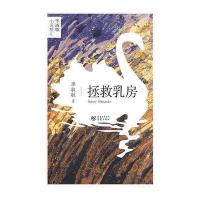 拯救乳房——毕淑敏小说精汇