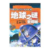 中国学生不可不知的世界之谜全揭秘--地球