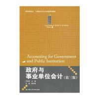 政府与事业单位会计(第三版)