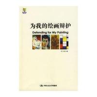 为我的绘画辩护(艺术札记系列)