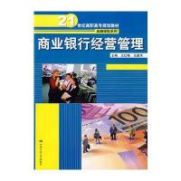 商业银行经营管理(21世纪高职高专规划教材 金融保险系列)