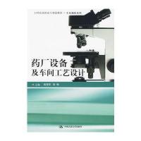 药厂设备及车间工艺设计(21世纪高职高专规划教材 生化制药系列)
