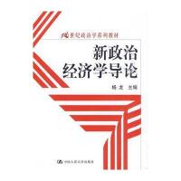 新政治经济学导论(21世纪政治学系列教材)