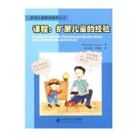 课程:扩展儿童的经验 9787303098224