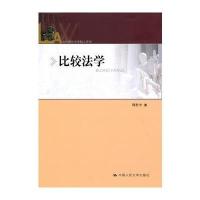 比较法学(当代理论法学精义系列)