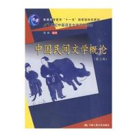 中国民间文学概论(第二版) 9787300119717