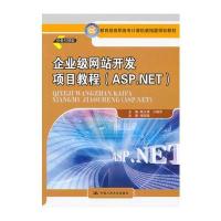 企业级网站开发项目教程(ASP NET)(教育部高职高专计算机教指委规划教材)