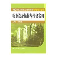 物业设备操作与维修实训(21世纪高职高专规划教材 物业管理系列)