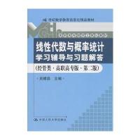 《线性代数与概率统计》学习辅导与习题解答(经管类 高职高专版 第二版)