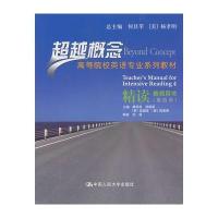 精读教师用书(第四册)(超越概念——高等院校英语专业系列教材)