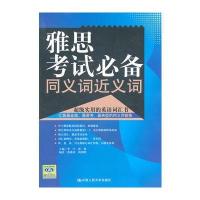 雅思考试必备同义词近义词