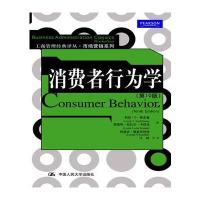 消费者行为学(第10版)(工商管理经典译丛) 9787300136080